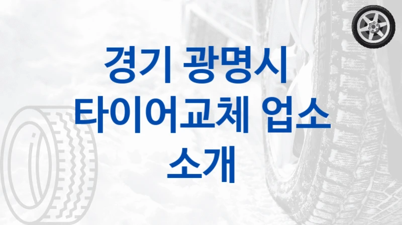 경기 광명시 
타이어교체 업소 소개