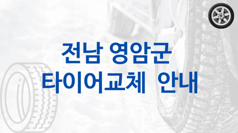 전남 영암군 
타이어교체  안내