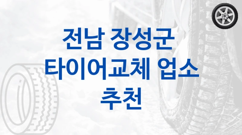전남 장성군 
타이어교체 업소 추천