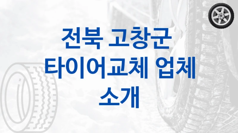 전북 고창군 
타이어교체 업체 소개