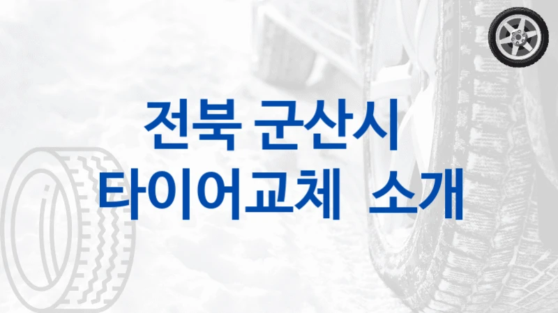 전북 군산시 
타이어교체  소개