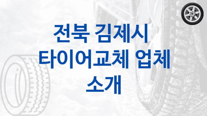 전북 김제시 
타이어교체 업체 소개