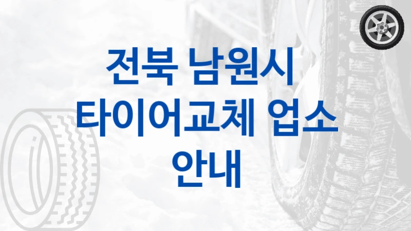 전북 남원시 
타이어교체 업소 안내