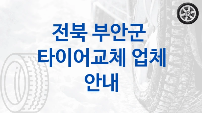 전북 부안군 
타이어교체 업체 안내