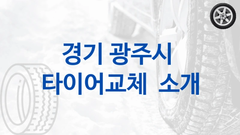경기 광주시 
타이어교체  소개