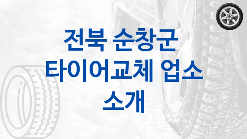 전북 순창군 
타이어교체 업소 소개