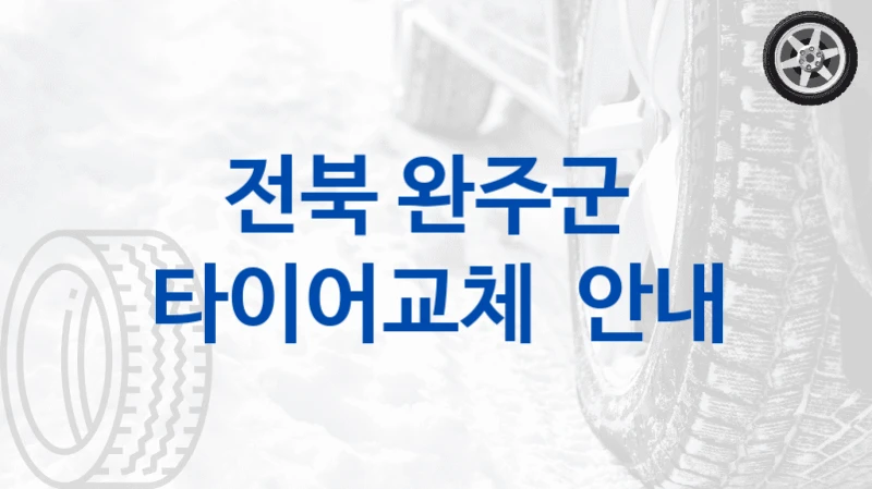 전북 완주군 
타이어교체  안내
