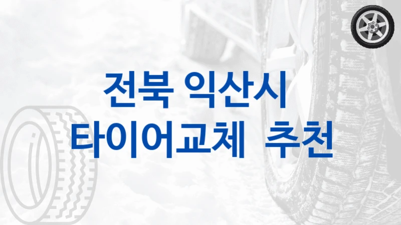 전북 익산시 
타이어교체  추천
