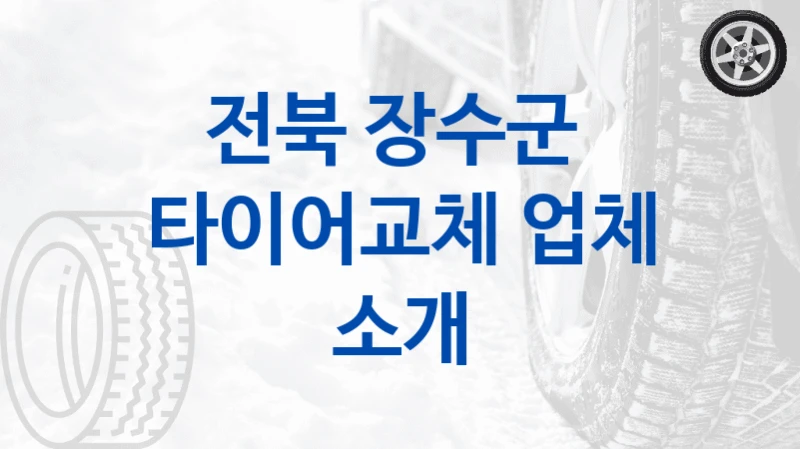 전북 장수군 
타이어교체 업체 소개