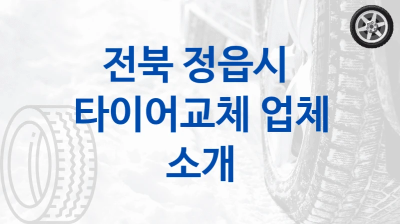 전북 정읍시 
타이어교체 업체 소개