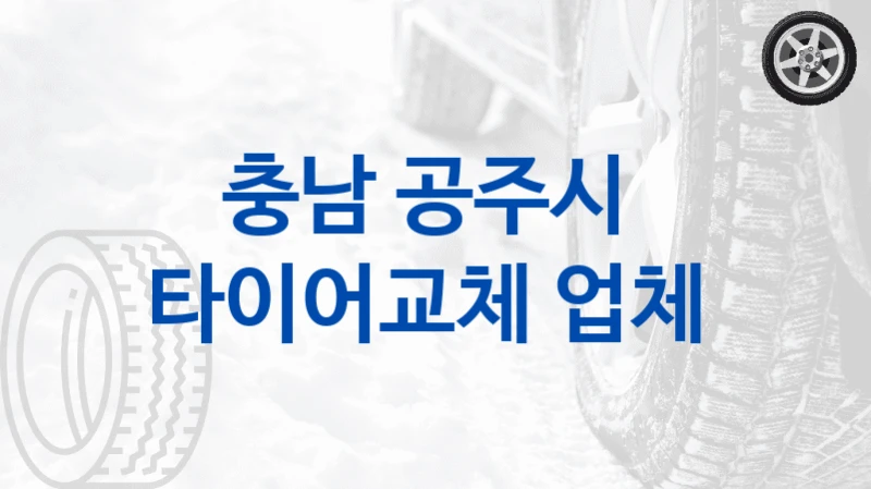 충남 공주시 
타이어교체 업체