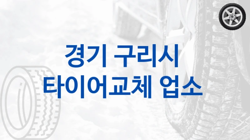 경기 구리시 
타이어교체 업소