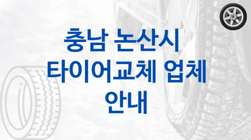 충남 논산시 
타이어교체 업체 안내