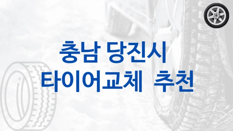 당진시 차주가 알아야 할 타이어교체 업체 이용 팁 – 비용 절감를 위한 가이드
