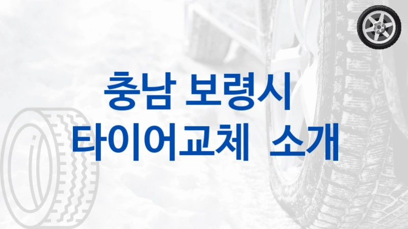 충남 보령시 
타이어교체  소개