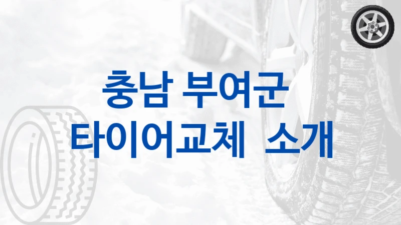 충남 부여군 
타이어교체  소개