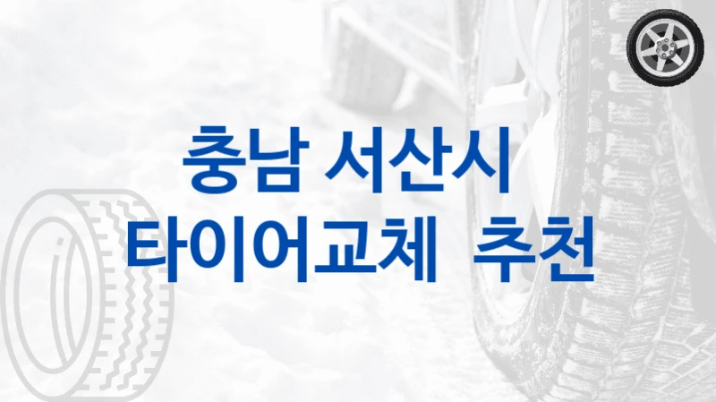 충남 서산시 
타이어교체  추천