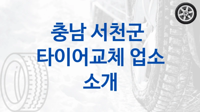 서천군 타이어교체 교체 업체 안내 – 브랜드 조건별 선택 가이드
