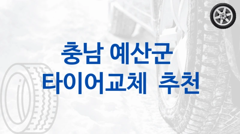 충남 예산군 
타이어교체  추천