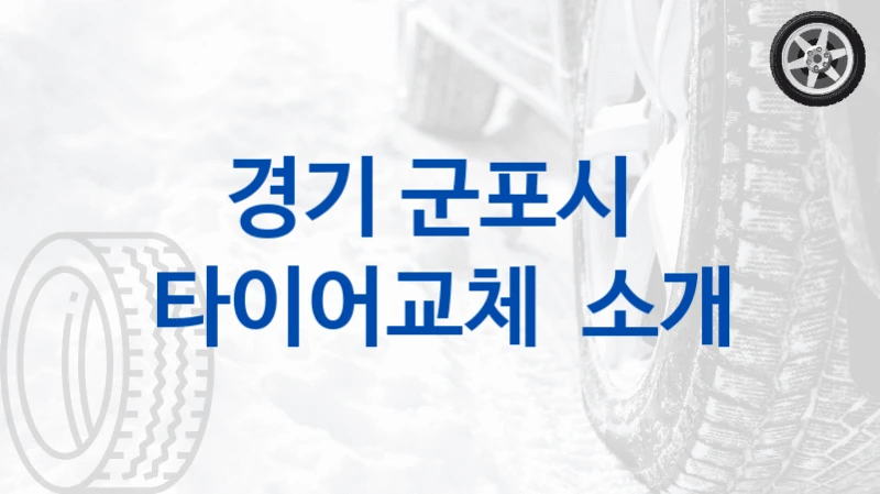 경기 군포시 타이어교체 장착소 TOP 랭킹 공개 – 브랜드별 가격 포함