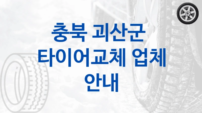 괴산군 타이어교체 실속 팁 – 중형차 타이어 교체 비용 비교