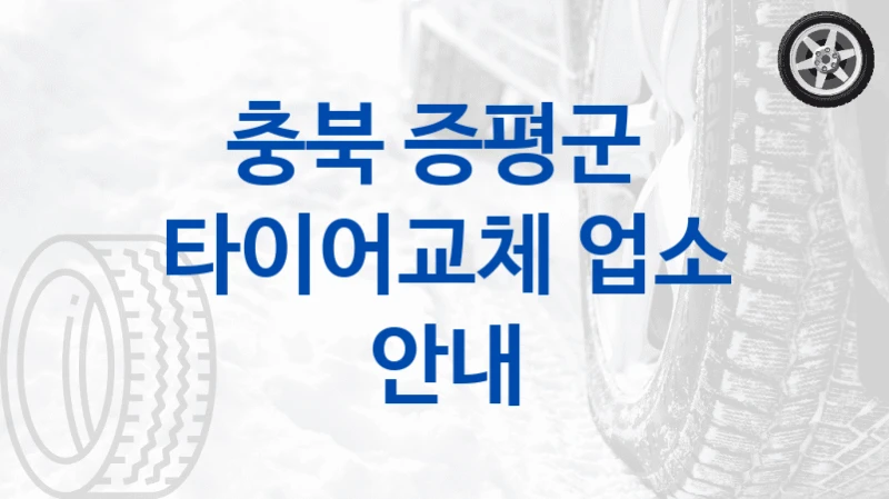 증평군 타이어교체 교체 업체 안내 – 브랜드 조건별 선택 가이드