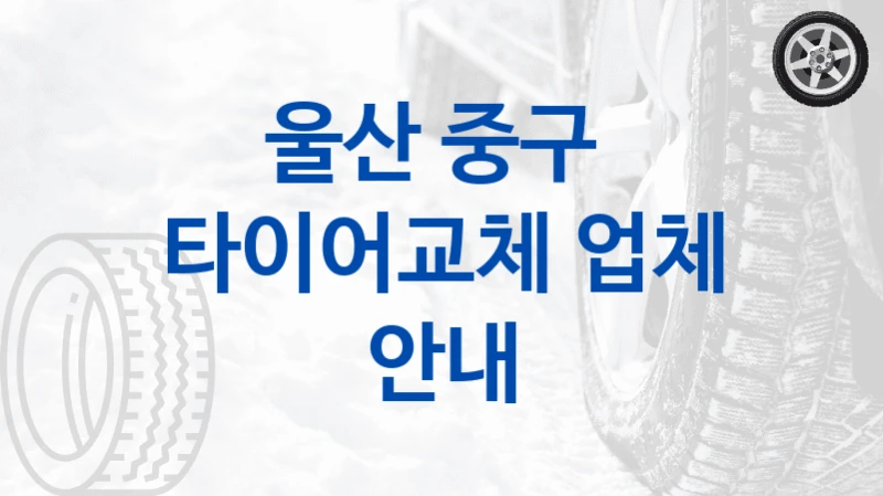 중구 타이어교체 교체 시기와 기준 – 예산별 추천 제품