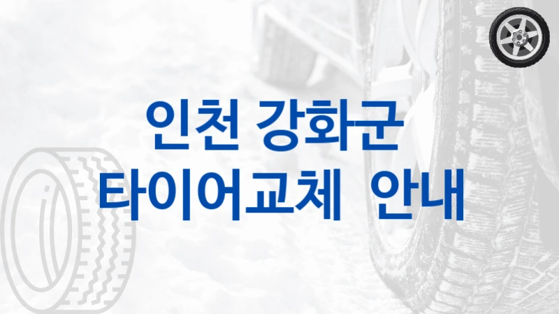 인천 강화군 주요 타이어 교체소 추천 – 기능별 비용과 장단점 포함
