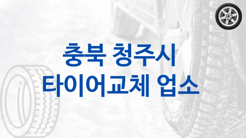 충북 청주시 평가 좋은 타이어교체 업체 안내 – 차종별 비용 차이