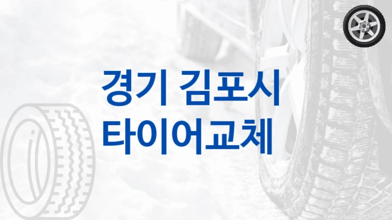 경기 김포시 
타이어교체