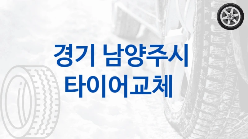 경기 남양주시 
타이어교체