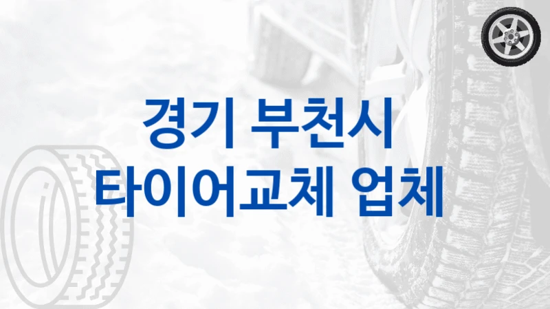 경기 부천시 
타이어교체 업체