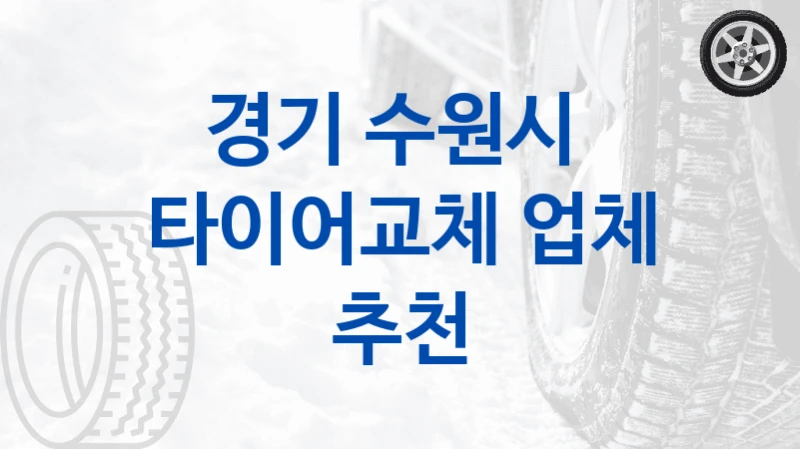 경기 수원시 
타이어교체 업체 추천