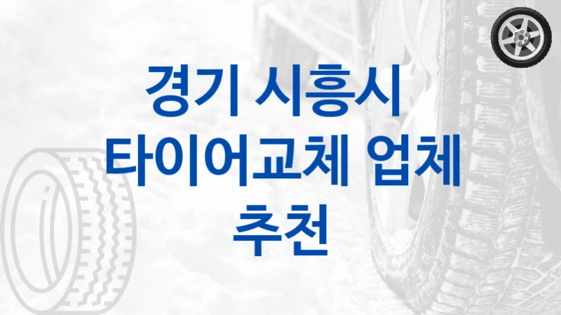 경기 시흥시 
타이어교체 업체 추천