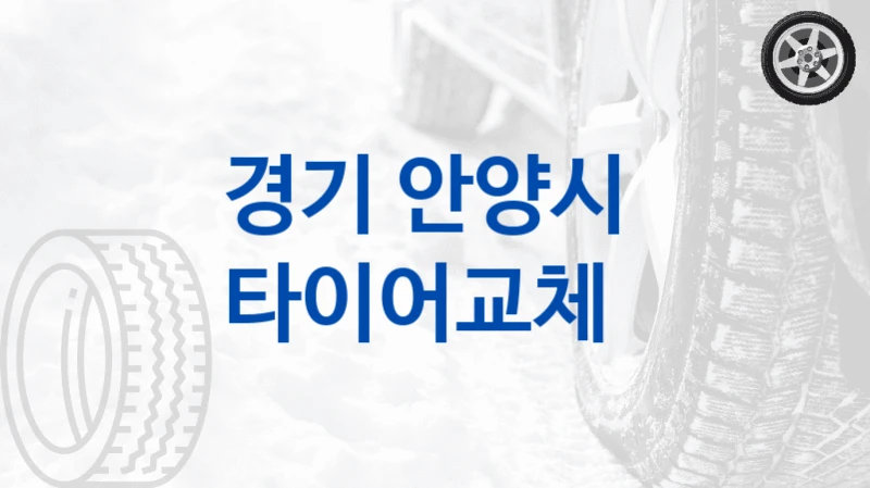 경기 안양시 
타이어교체