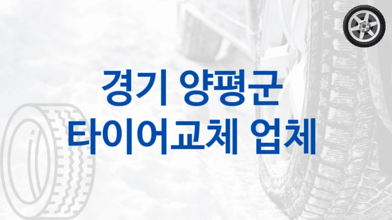 경기 양평군 
타이어교체 업체