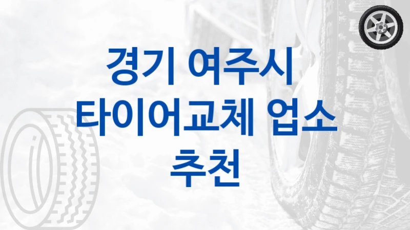 경기 여주시 
타이어교체 업소 추천