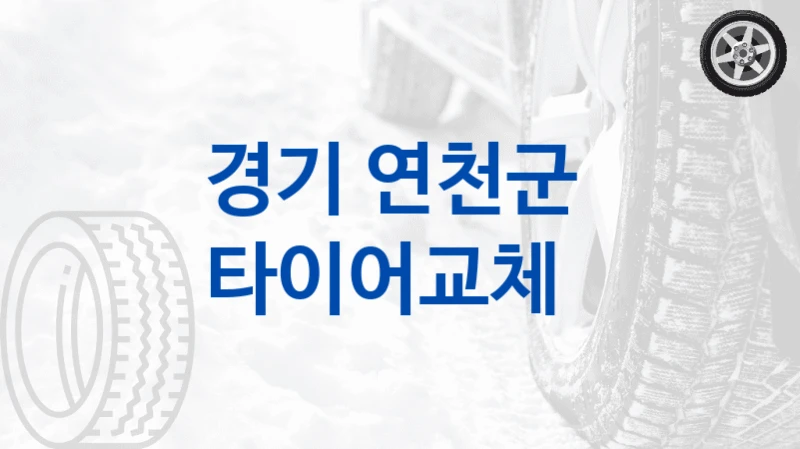 경기 연천군 
타이어교체