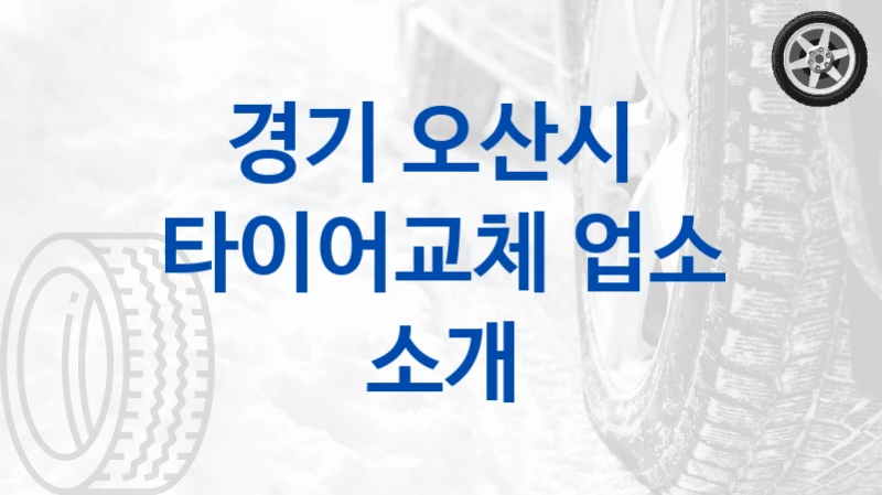경기 오산시 
타이어교체 업소 소개