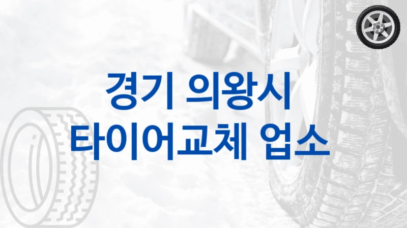 경기 의왕시 
타이어교체 업소