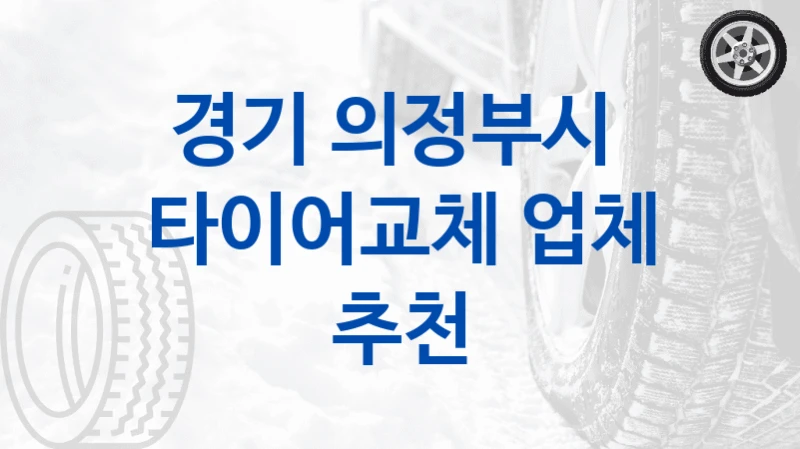 경기 의정부시 
타이어교체 업체 추천