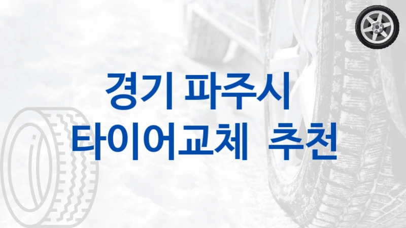 경기 파주시 
타이어교체  추천