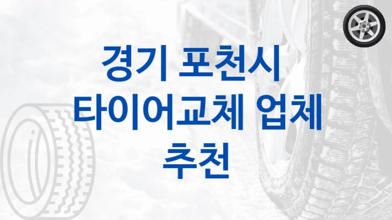 경기 포천시 
타이어교체 업체 추천