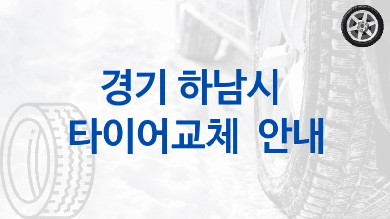 경기 하남시 
타이어교체  안내