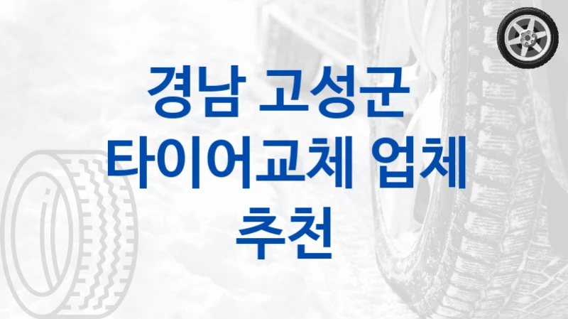경남 고성군 
타이어교체 업체 추천