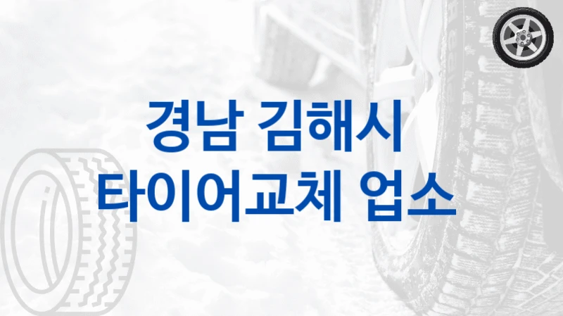 경남 김해시 
타이어교체 업소