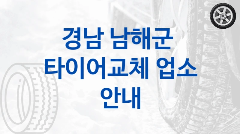경남 남해군 
타이어교체 업소 안내