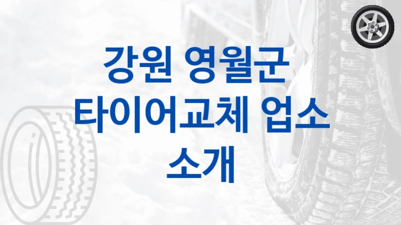 강원 영월군 
타이어교체 업소 소개