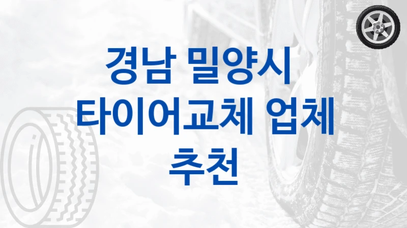 경남 밀양시 
타이어교체 업체 추천