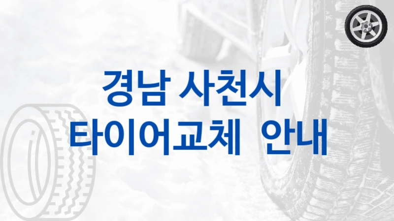 경남 사천시 
타이어교체  안내